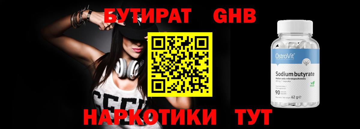 Бутират 99% Кисловодск